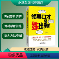 [正版] 演讲口才训练书籍 领导口才是练出来的 领导讲话开会辩论培训员工职场交流谈话人际沟通说话技巧艺术 说话之道管理