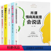 [正版]口才训练5本 所谓情商高就是会说话一开口就让人喜欢你高效沟通逻辑说服力任何人都聊得来口才沟通技提高情商的书籍高