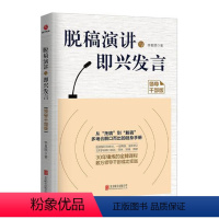 [正版]脱稿演讲与即兴发言(领导干部版)口才训练书籍成功励志 口才演讲辩论 口才总论 掌握语言表达艺术 演讲与口才训练