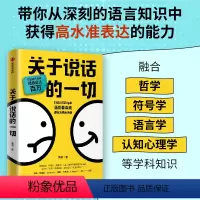 [正版]签名版关于说话的一切 汤质著 B站知识型Up主汤质看本质作品 成功励志口才演讲辩论 影响上万人的硬核沟通表达课