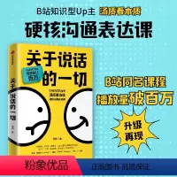 [正版]关于说话的一切 汤质著 B站知识型Up主汤质看本质作品影响上万人的硬核沟通表达课 成功励志口才辩论出版社书籍