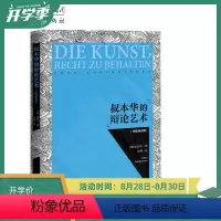 [正版]15.9元《叔本华的辩论艺术(中德双语版)》真理哲学大拿叔本华奇葩说辩论好好说话辩证法辩论技术逻辑说话技巧哲学