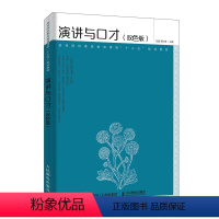 [正版] 演讲与口才(双色版) 张晶蒋红梅 书店 演讲、辩论书籍