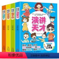 [即兴演讲]写给孩子的交际口才课(4册) [正版]全套4册写给孩子的交际口才课1一分钟漫画记性演讲 沟通达人+辩论高手+