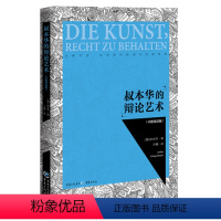 [正版] #叔本华的辩论艺术 9787229135980 叔本华