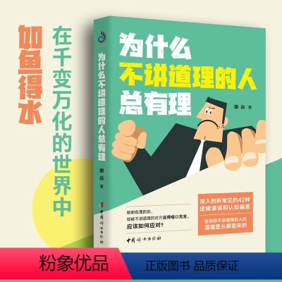 [正版]为什么不讲道理的人总有理思维戳破强词夺理的神逻辑突破思维禁锢快速提升逻辑思考能力转变思维模式辩论书籍辩论的思考