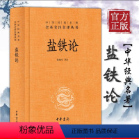 [正版]盐铁论 中华经典名著全本全注全译丛书 三全本 中华书局出版 陈桐生 译 西汉盐铁会义辩论集