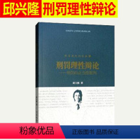 [正版] 刑罚的理性辩论 刑罚的正当性批判 刑罚理性四部曲3 法律书籍 中国检察出版社 9787510221224