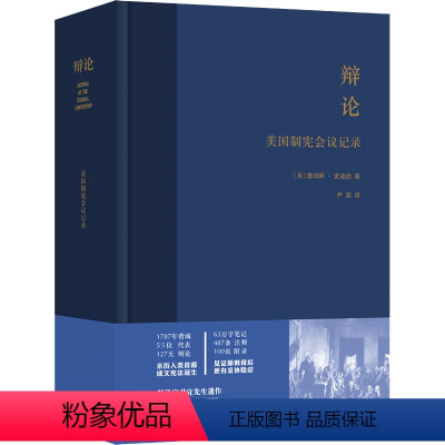 [正版]辩论 美国制宪会议记录 (美)詹姆斯·麦迪逊 著 尹宣 译 译林出版社