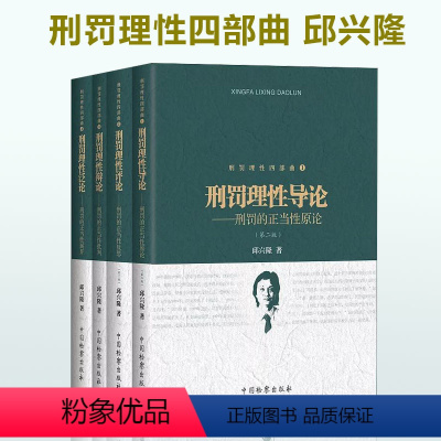 [正版]2018年 刑罚理性四部曲 刑罚理性导论 刑罚理性评论 刑罚理性辩论 刑罚理性泛论 邱兴隆 共4本 犯罪与刑罚