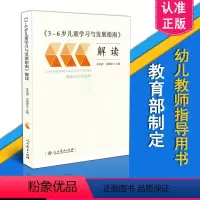 [正版]3-6岁儿童学习与发展指南解读 李季湄 人教版 教职工教师指导用书 幼儿园老师资格考试考证书籍 幼儿学前教育