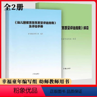 [正版]当天发货幼儿园保育教育质量评估指南及评估手册+解读 全2册 幼儿教育管理者幼儿园家长群体阅读3-6岁儿童发展观