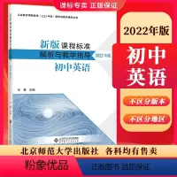 [正版]2024当天发货新版课程标准解析与教学指导2022年版 初中英语 王蔷主编 小学通用 北京师范大学出版社 97