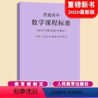 [正版]2024当天发货普通高中数学课程标准 2017年版2020年修订 高中数学课标 2020年新版课标 人民教育出