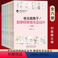 [6本]一二三四五六年级年级单元视角下数学探究性作业设计 [正版]单元视角下数学探究性作业设计123456一二三四五六年