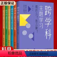 6册 学科主题学习设计与实施丛书 小学通用 [正版]当天发跨学科主题学习设计与实施丛书 全6册 小学语文+小学数学+体育