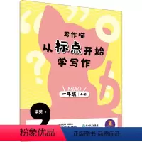 写作喵 从标点开始学写作 1年级 上册 六年级上 [正版]图书写作喵 从标点开始学写作 1年级 上册梁英97875722