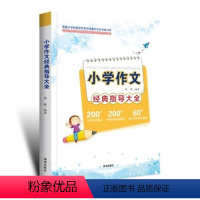 《小学作文经典辅导大全》 六年级上 [正版]图书《小学作文经典辅导大全》李敏编著9787550737396海天出版社