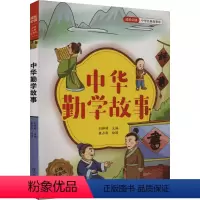 中华勤学故事 彩绘注音版 六年级上 [正版]图书中华勤学故事 彩绘注音版刘婷婷9787557915261四川辞书出版社