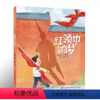 的梦 部讲述中国历 个佩戴红 巾的 烈的绘本 以之记忆 回顾先烈事迹 弘扬先 六年级上 [正版]图