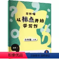 写作喵 从标点开始学写作 2年级 上册 六年级上 [正版]图书写作喵 从标点开始学写作 2年级 上册梁英97875722