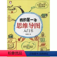 我的 本思维导图入门书 六年级上 [正版]图书我的本思维导图入门书胡雅茹9787807698时代华文书局