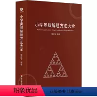 小学奥数解题方法大全 六年级上 [正版]图书小学奥数解题方法大全曾庆安9787576014105华东师范大学出版社