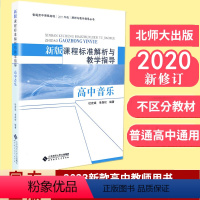 [音乐]课程标准解析与教学指导 高中通用 [正版]新版课程标准解析与教学指导 2017年版2020年修订 高中语文数学英