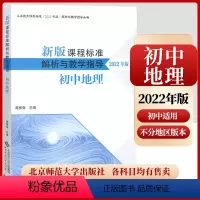 地理]课程标准解析与教学指导2022版 初中通用 [正版]2024当天发货新版课程标准解析与教学指导2022年版 初中地