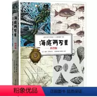 海底两万里(科普版) 六年级上 [正版]图书海底两万里(科普版)[法]儒勒·凡尔纳9787570906475黑龙江教育出