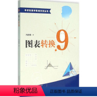 图表转换 六年级上 [正版]图书图表转换冯跃峰9787312039027中国科学技术大学出版社