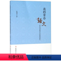 我的常态语文(常态阅读教学经典案例研究) 六年级上 [正版]图书我的常态语文(常态阅读教学经典案例研究)朱诵玉97875