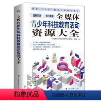 全媒体青少年科技教育活动资源大全 六年级上 [正版]图书全媒体青少年科技教育活动资源大全不详9787542874078上