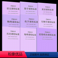 普通高中课程标准 共9册 高中通用 [正版]普通高中课程标准2017年版2020年修订语文+数学+英语+地理+历史+思想