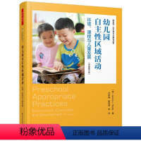 万千教育学前·幼儿园自主性区域活动-环境、课程与儿童发展 七年级下 [正版]图书 幼儿园自主 区域活动 环境 课程与儿童