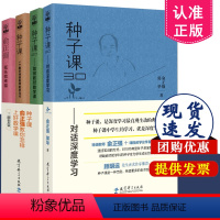 [正版]种子课书籍全套共4册 俞正强 种子课 一个数学教师的思与行+2.0如何教对数学课+种子课3.0对话深度学习+低