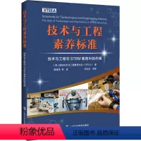 [正版]图书技术与工程素养标准 技术与工程在STEM教育中的作用美国国际技术与工程教育协会(ITEEA)9787542