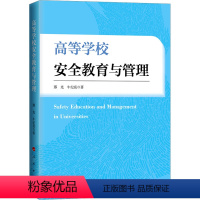 [正版]图书高等学校安全教育与管理邢光牛纪亮9787010260709人民