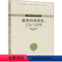 [正版]图书教育科学研究:方法与案例辛治洋9787312029646中国科学技术大学出版社