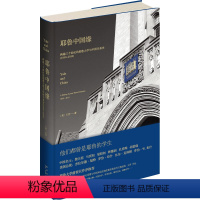 [正版]图书耶鲁中国缘:跨越三个世纪的耶鲁大学与中国关系史(1850~2013)(美)王芳9787513355759新