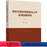 [正版]图书高校思想政治工作协同创新研究周方9787010258539