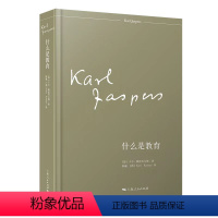 [正版]图书什么是教育[德]卡尔·雅思贝尔斯 著 陈巍、[德]卡尔·克拉茨 译9787208177611上海人民出版社