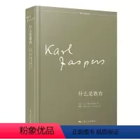 [正版]图书什么是教育[德]卡尔·雅思贝尔斯 著 陈巍、[德]卡尔·克拉茨 译9787208177611上海人民出版社