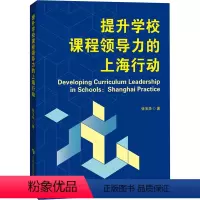 [正版]图书提升学校课程领导力的上海行动张玉华9787542880055上海科技教育出版社