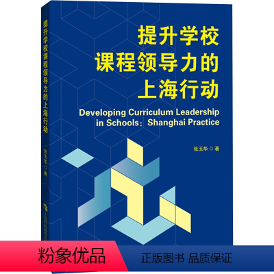 [正版]图书提升学校课程领导力的上海行动张玉华9787542880055上海科技教育出版社