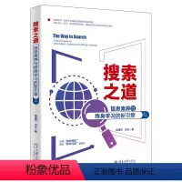 [正版]图书搜索之道:信息素养与终身的新引擎周建芳,何冰 著9787301348222北京大学出版社
