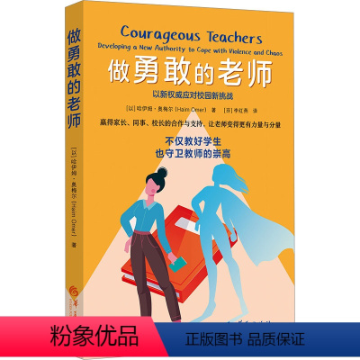 [正版]图书做勇敢的老师(以)哈伊姆·奥梅尔9787522205625华夏出版社有限公司