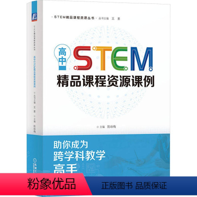 [正版]图书高中STEM精品课程资源课例陈咏梅9787111741244