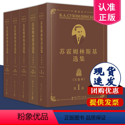 [正版]苏霍姆林斯基选集 五卷本 精装本 全5册 第12345卷 B.A.苏霍姆林斯基 著 蔡汀 王义高 祖晶 主编