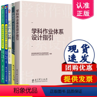 [正版]作业设计系列全5册 学科作业体系设计指引+作业设计+创新作业33例+高质量作业设计实践方案+高质量作业赏析国际